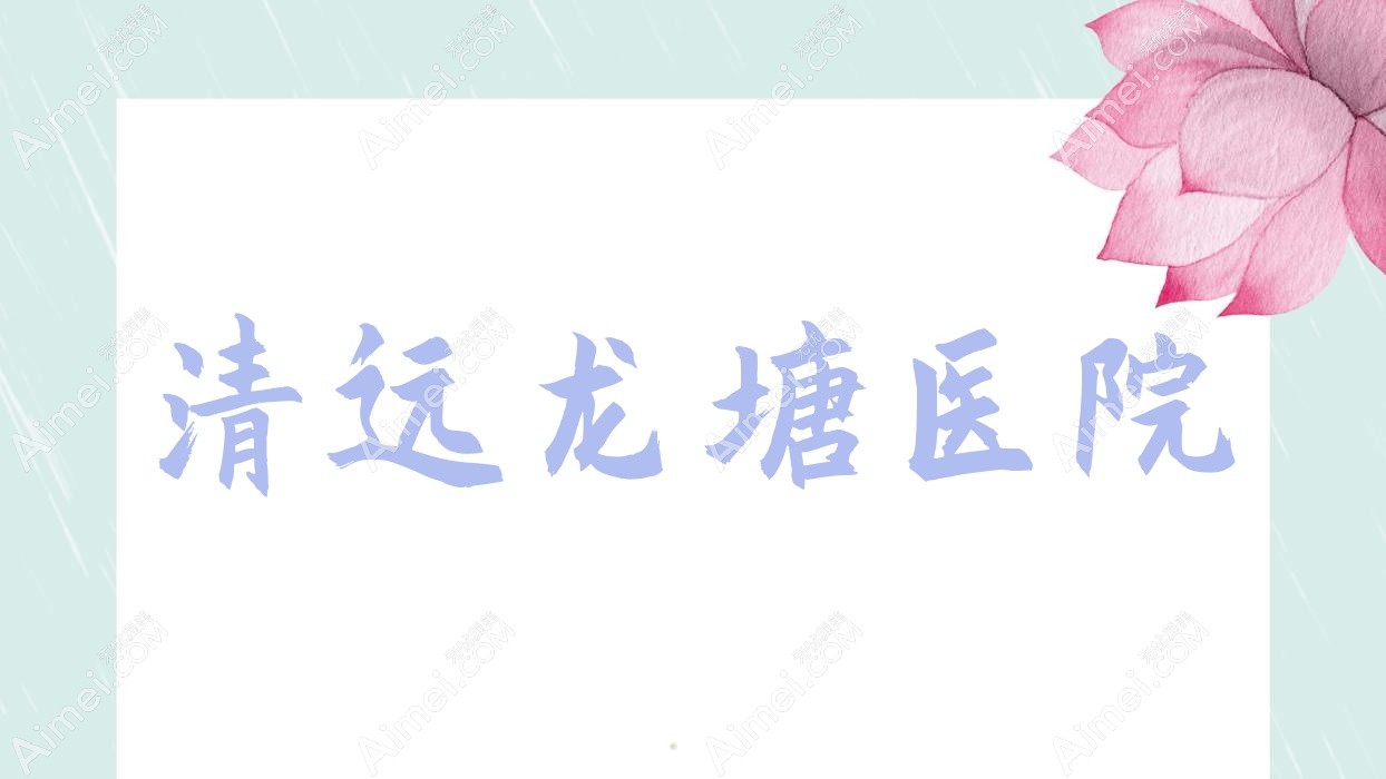 清远龙塘医院 清远龙塘医院