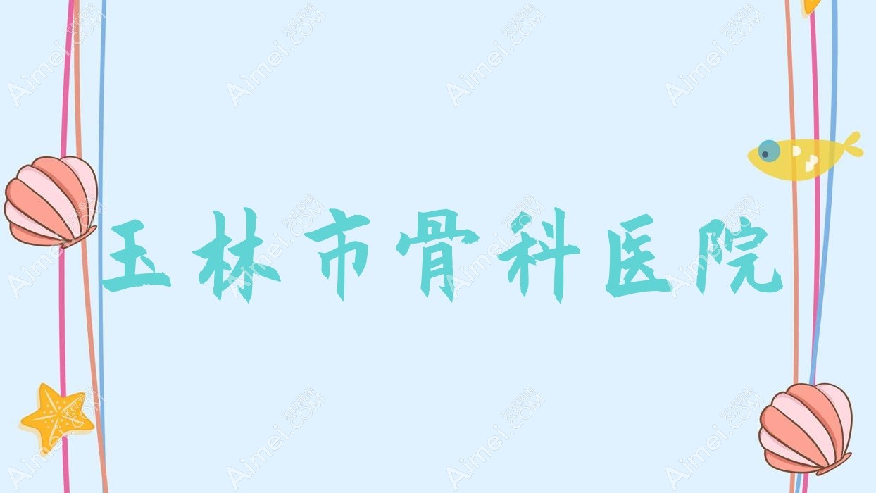 玉林市骨科医院