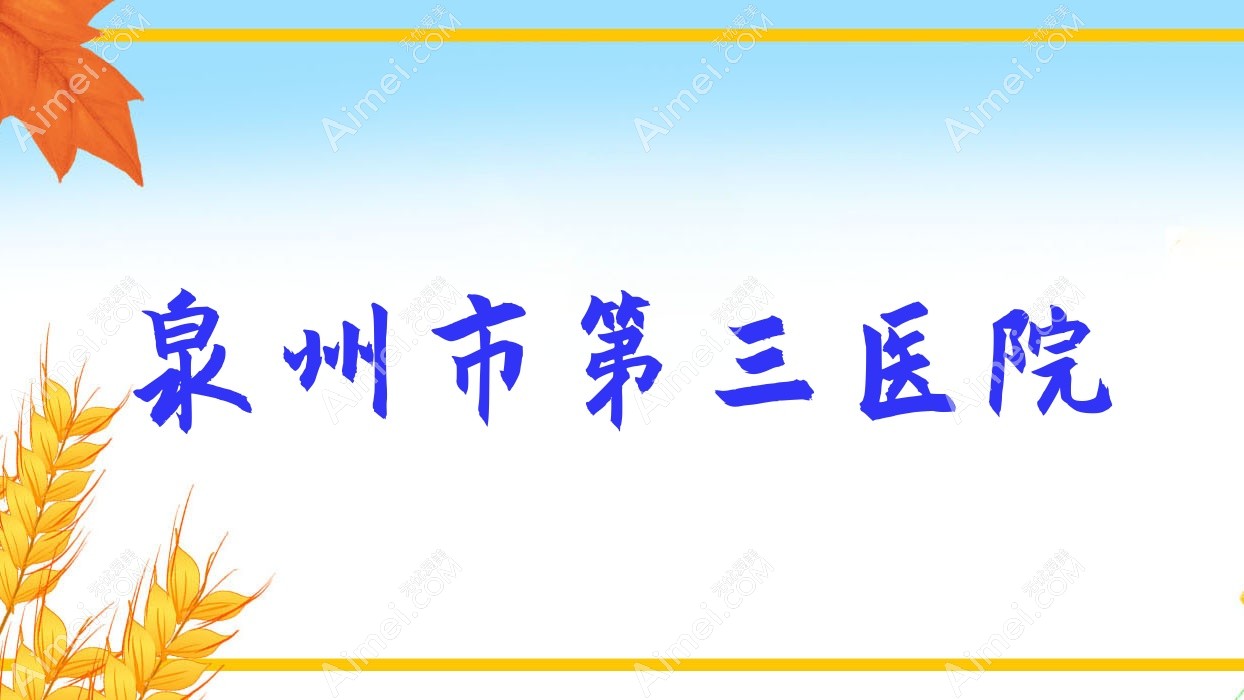 泉州市第三医院