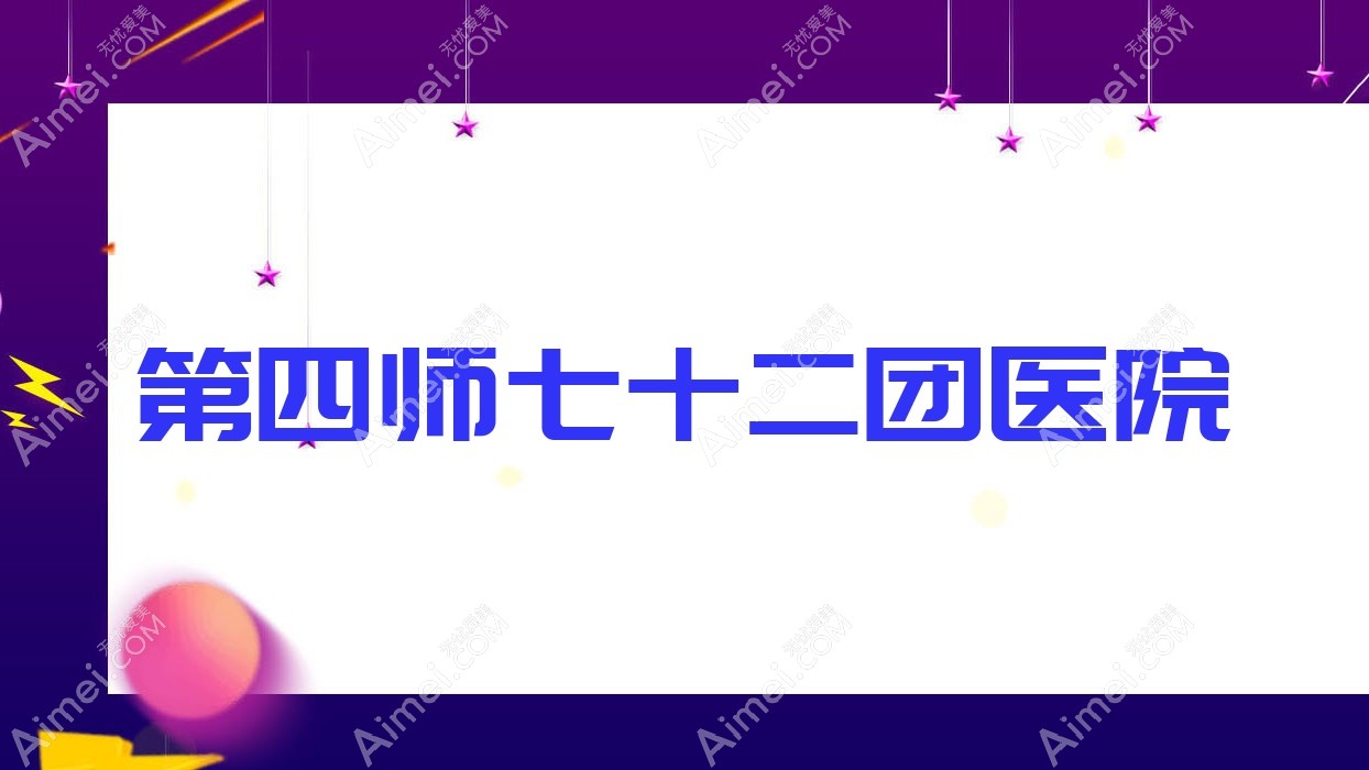 第四师七十二团医院 第四师七十二团医院