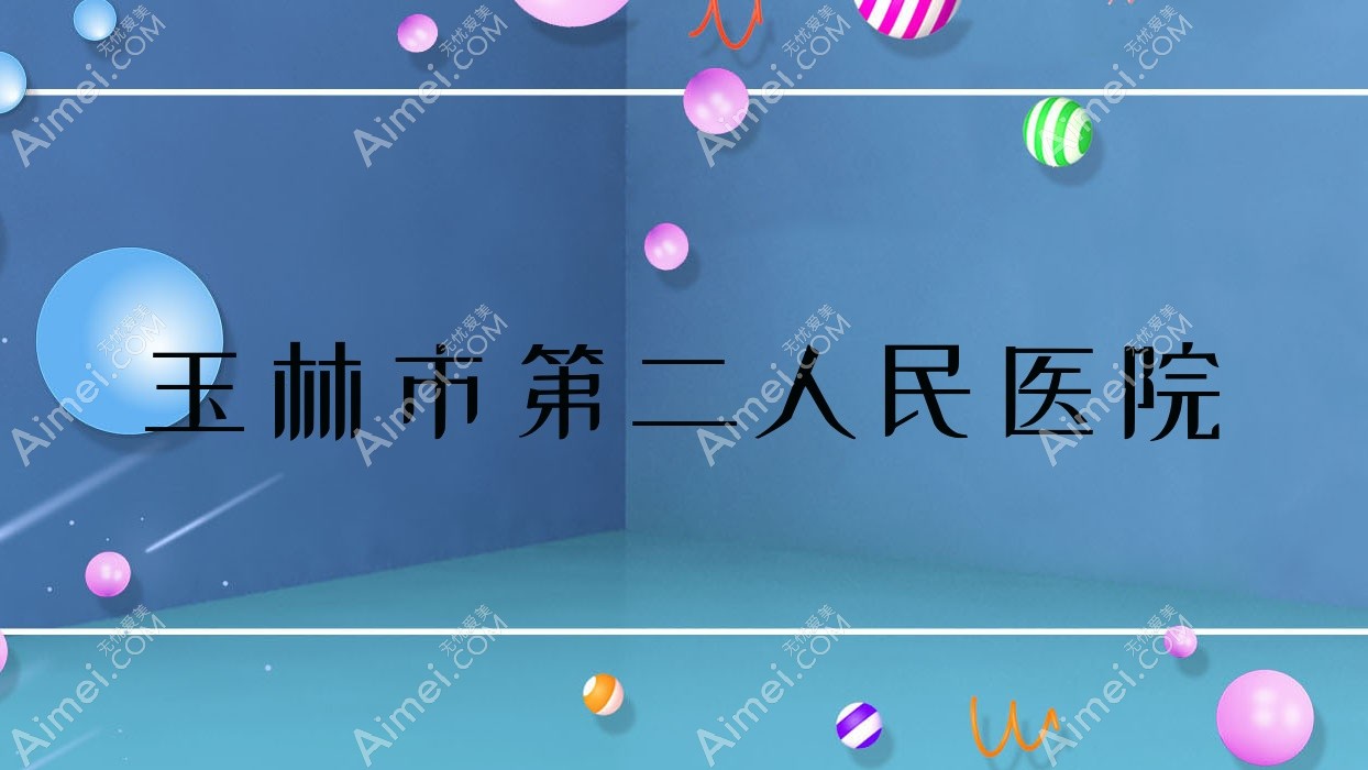 玉林市第二人民医院