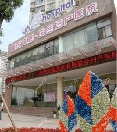 重庆育恩联华妇产医院私密整形科
