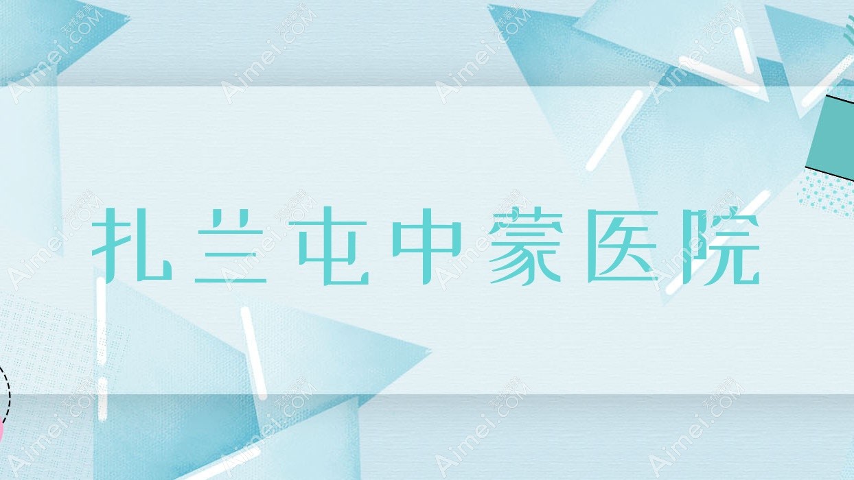 扎兰屯中蒙医院 扎兰屯中蒙医院