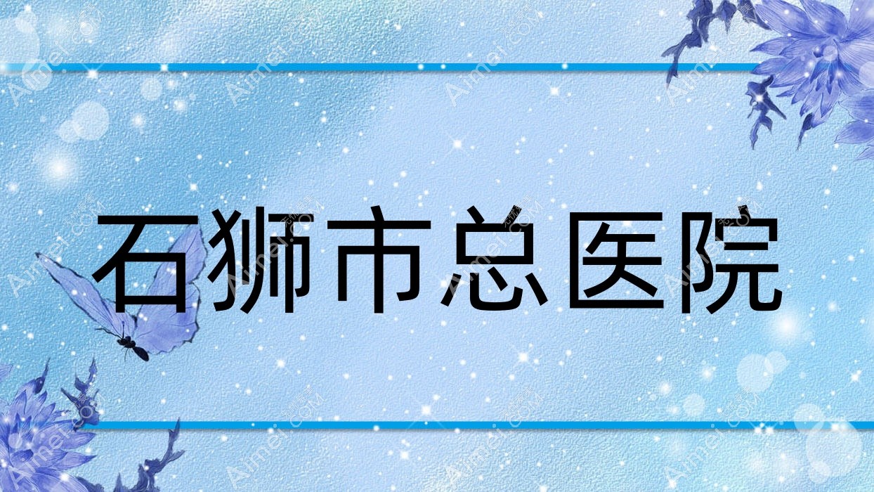 石狮市总医院