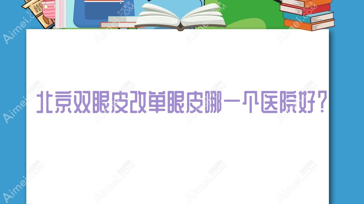 北京双眼皮改单眼皮哪一个医院好？技术口碑相比:黛伊、华驭医院、壹可等10家