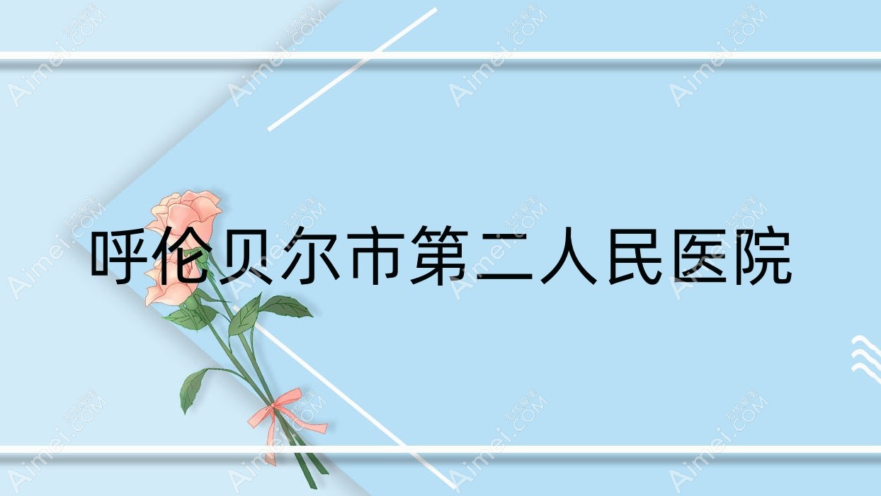 呼伦贝尔市第二人民医院 呼伦贝尔市第二人民医院