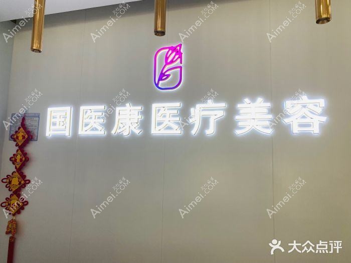北京国医康医疗美容诊所