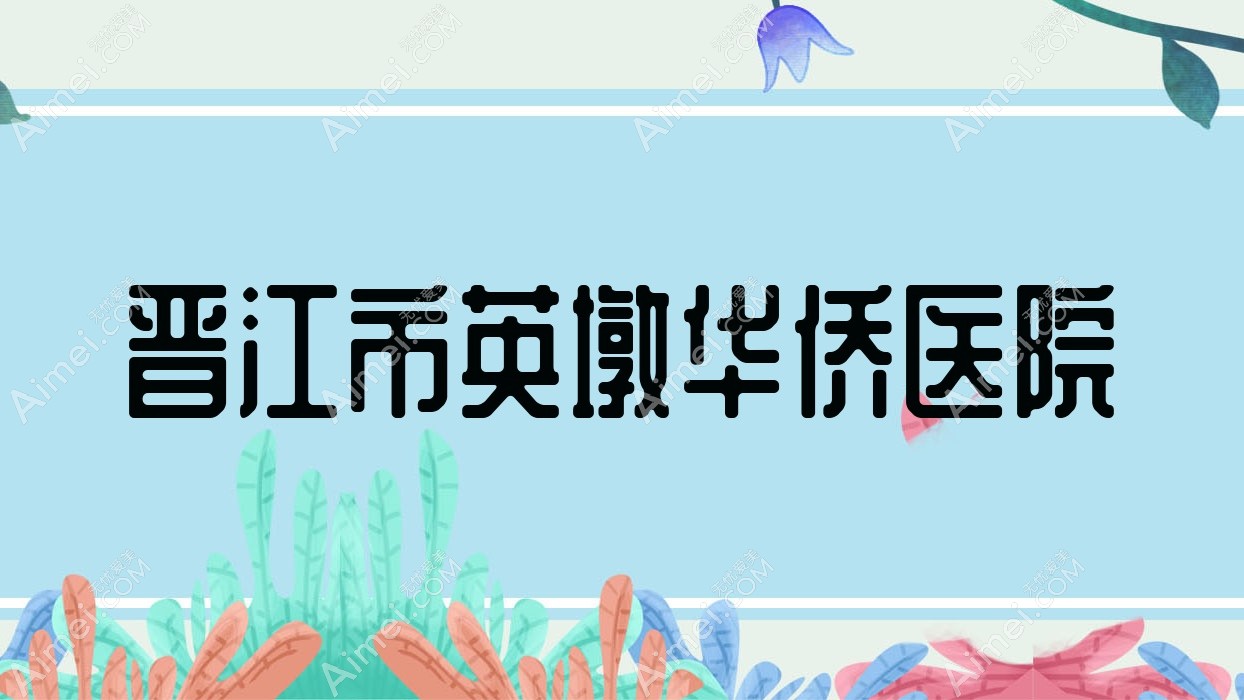 晋江市英墩华侨医院