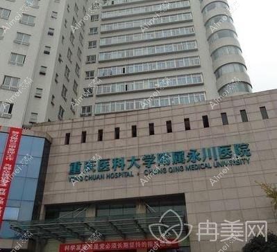 重庆医科大学附属永川医院整形科