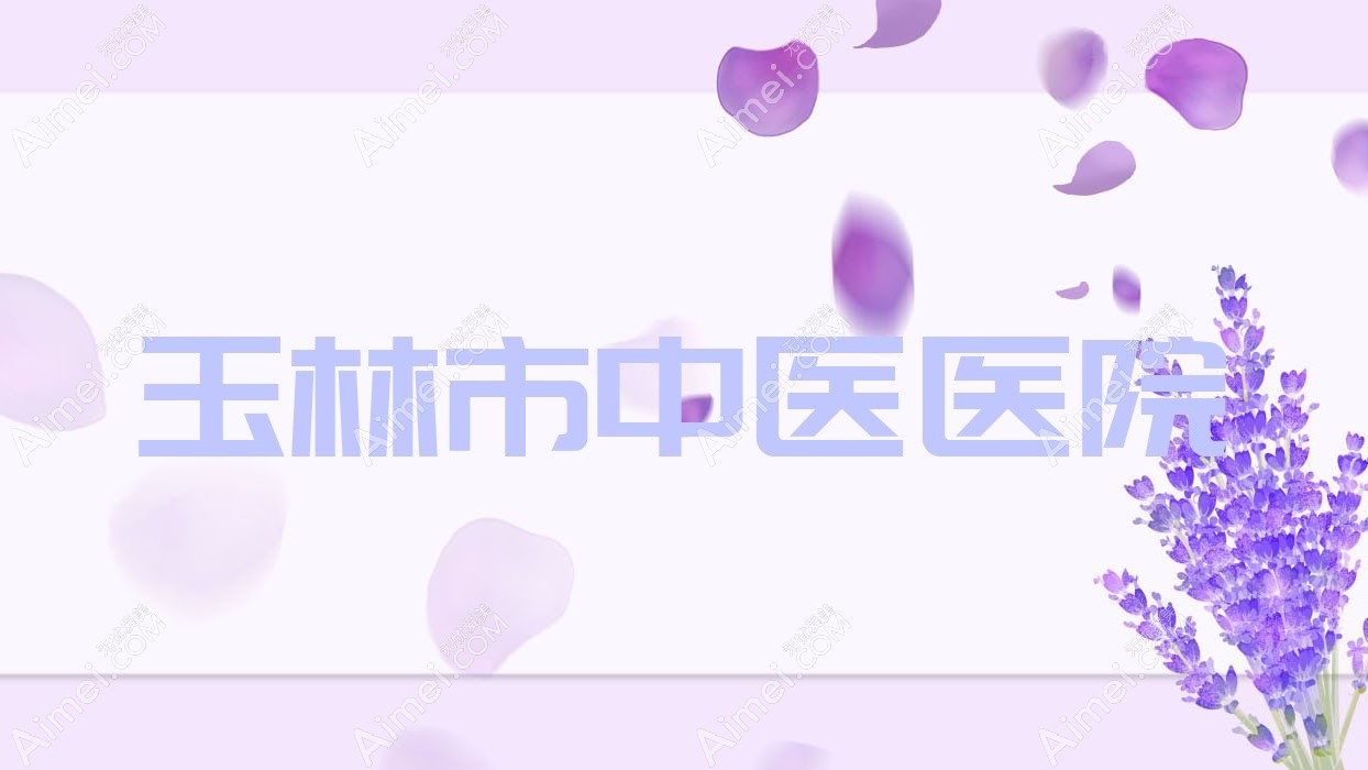 玉林市中医医院