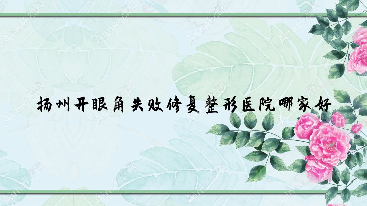扬州开眼角失败修复整形医院哪家好？扬州外眼角修复推荐卓艾可|索尔斯双美