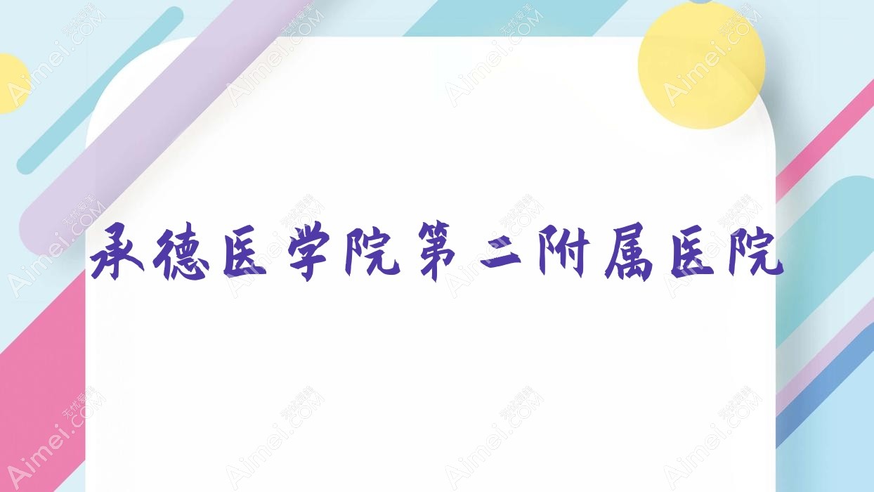 承德医学院第二附属医院