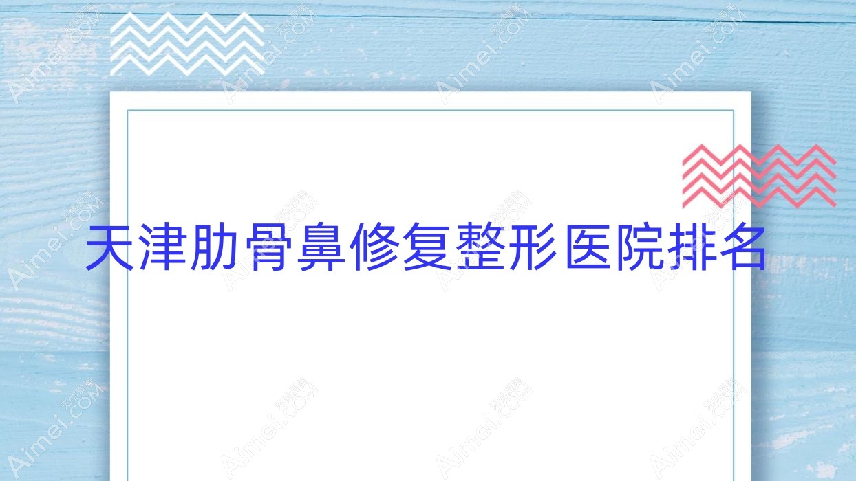 天津肋骨鼻修復(fù)醫(yī)院價(jià)格公開:排名前列的摩茲桃桃肋骨鼻修復(fù)費(fèi)用8000起