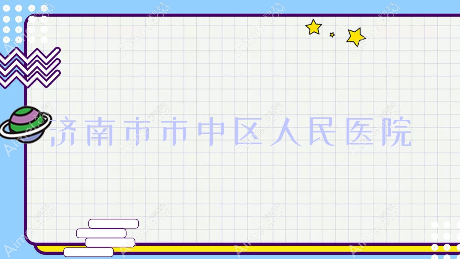 济南市市中区人民医院