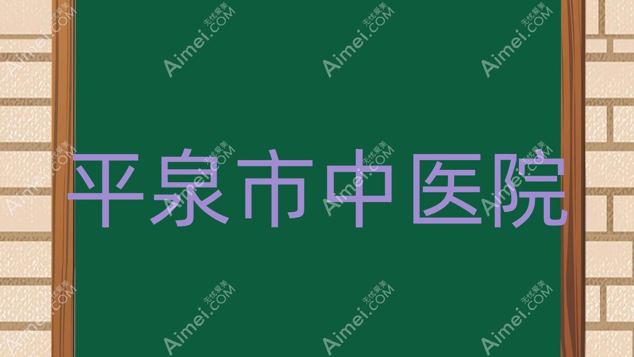 平泉市中医院