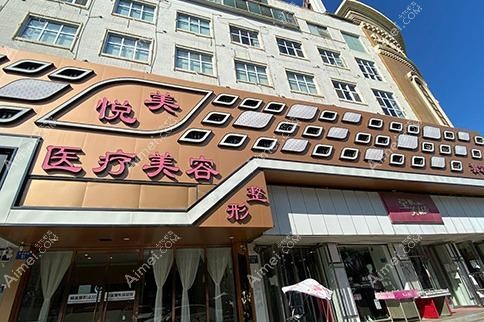 天津悦美医疗美容门诊部