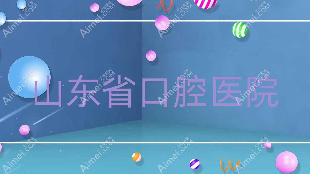 山东省口腔医院