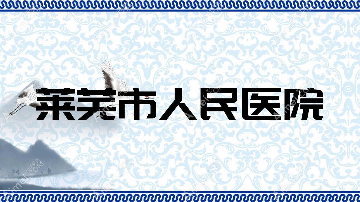 莱芜市人民医院