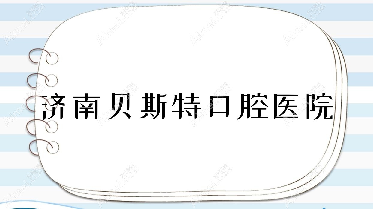 济南贝斯特口腔医院