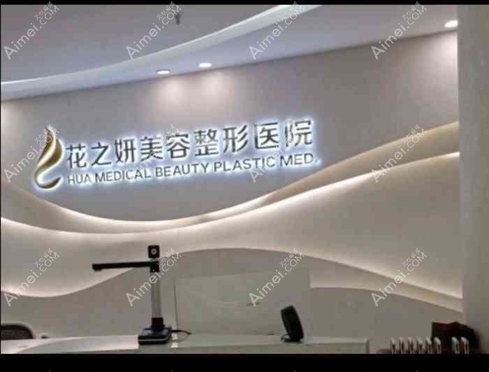 佛山花之禧医疗美容诊所 佛山花之禧医疗美容诊所