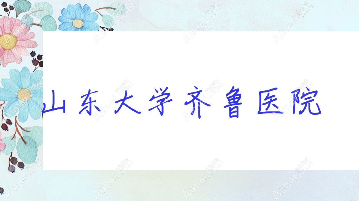 山东大学齐鲁医院