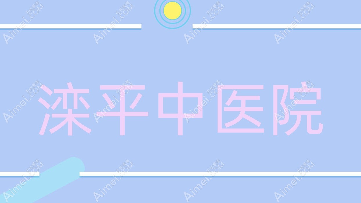 滦平中医院