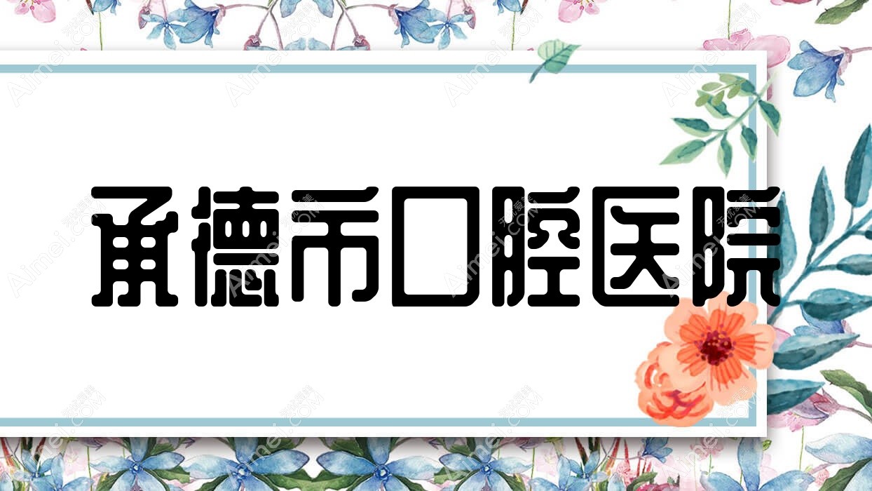 承德市口腔医院