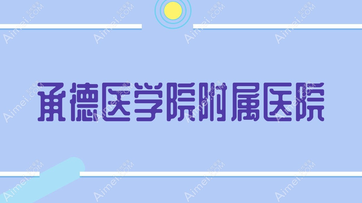 承德医学院附属医院