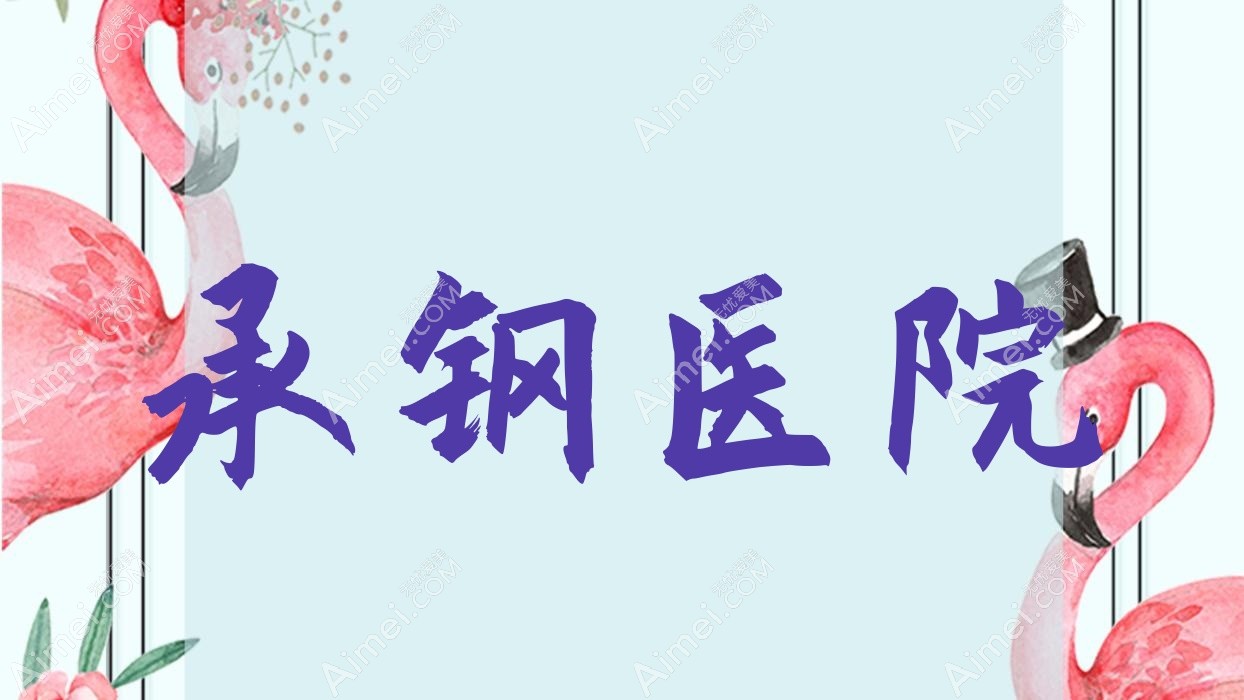 承钢医院