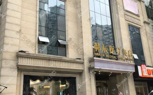 武汉韩辰和莱医疗美容诊所