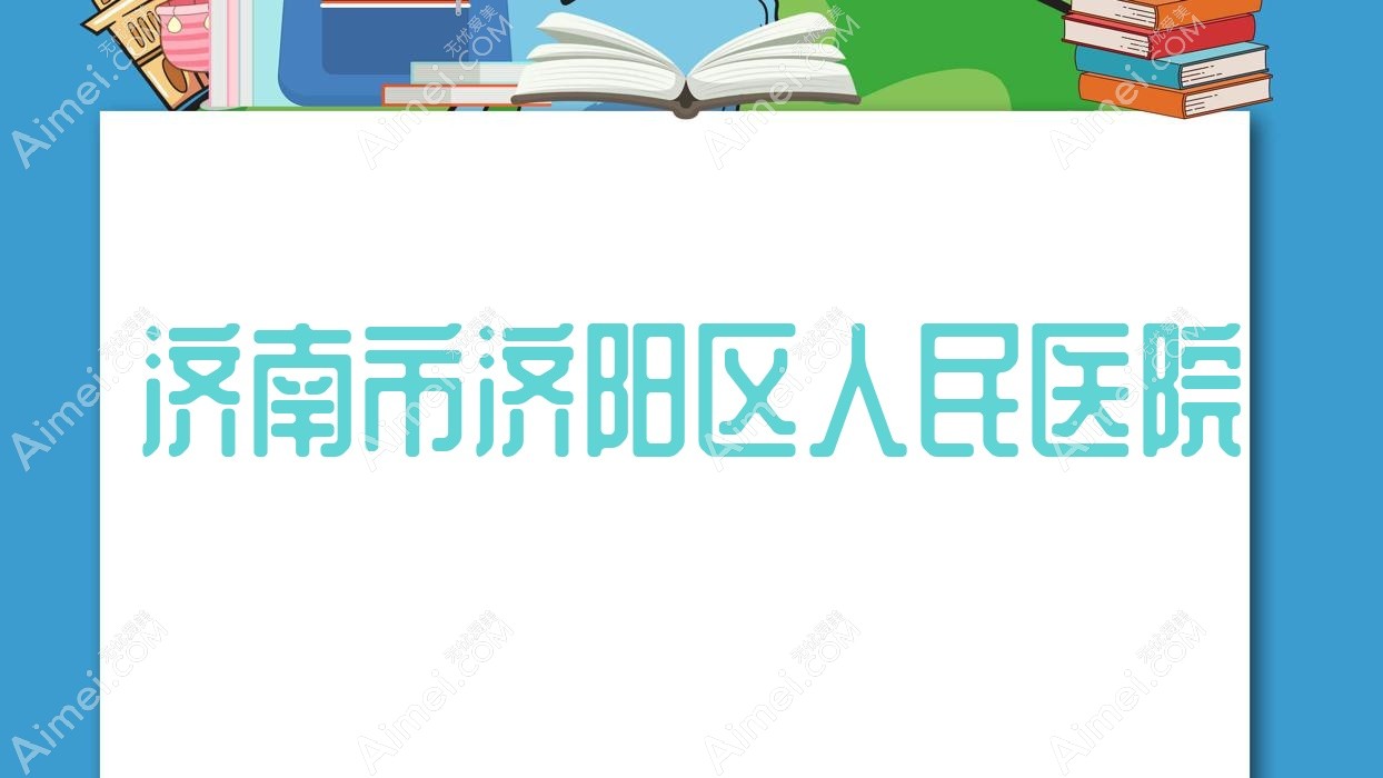 济南市济阳区人民医院