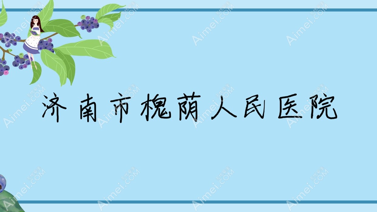 济南市槐荫人民医院