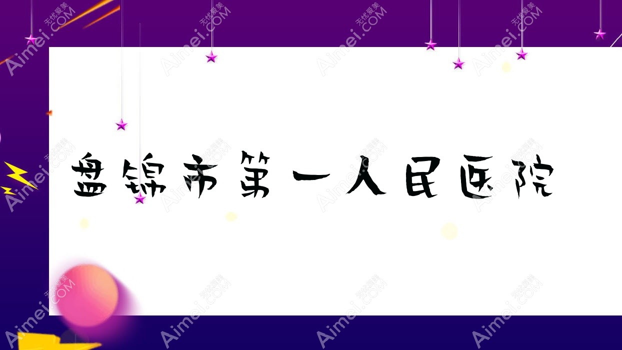 盘锦市一人民医院