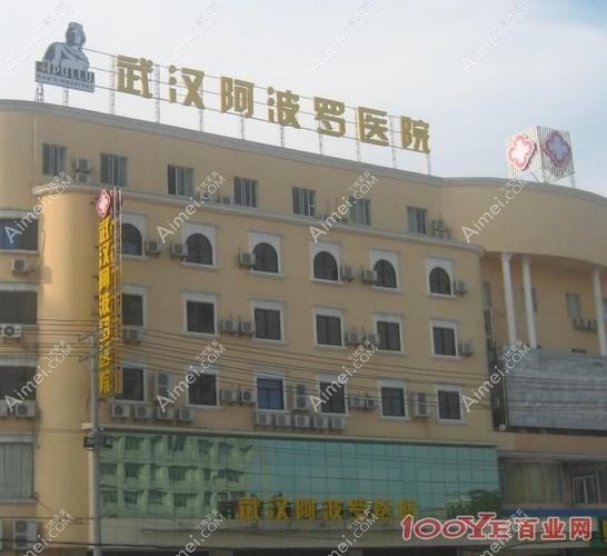 武汉阿波罗医院私密整形科