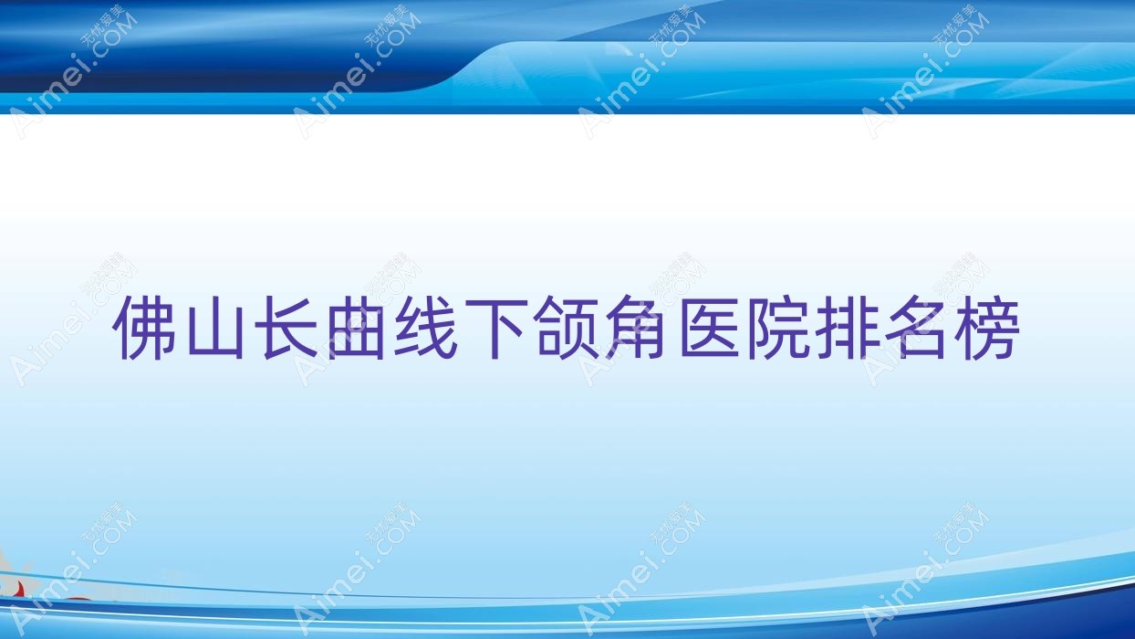 佛山长曲线下颌角羽木|雅致玥|曙光金子医学医院声誉超群值得甄选