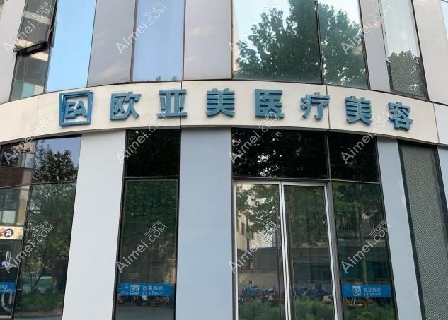 天津欧亚臻美医疗美容诊所