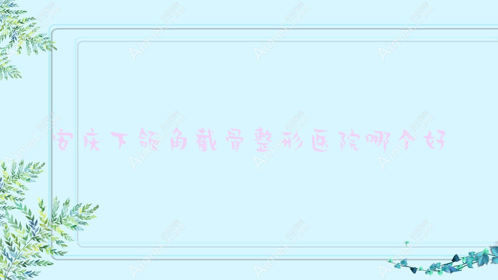 安庆下颌角截骨医院哪个好？辰悦/含羞草，附带价格表