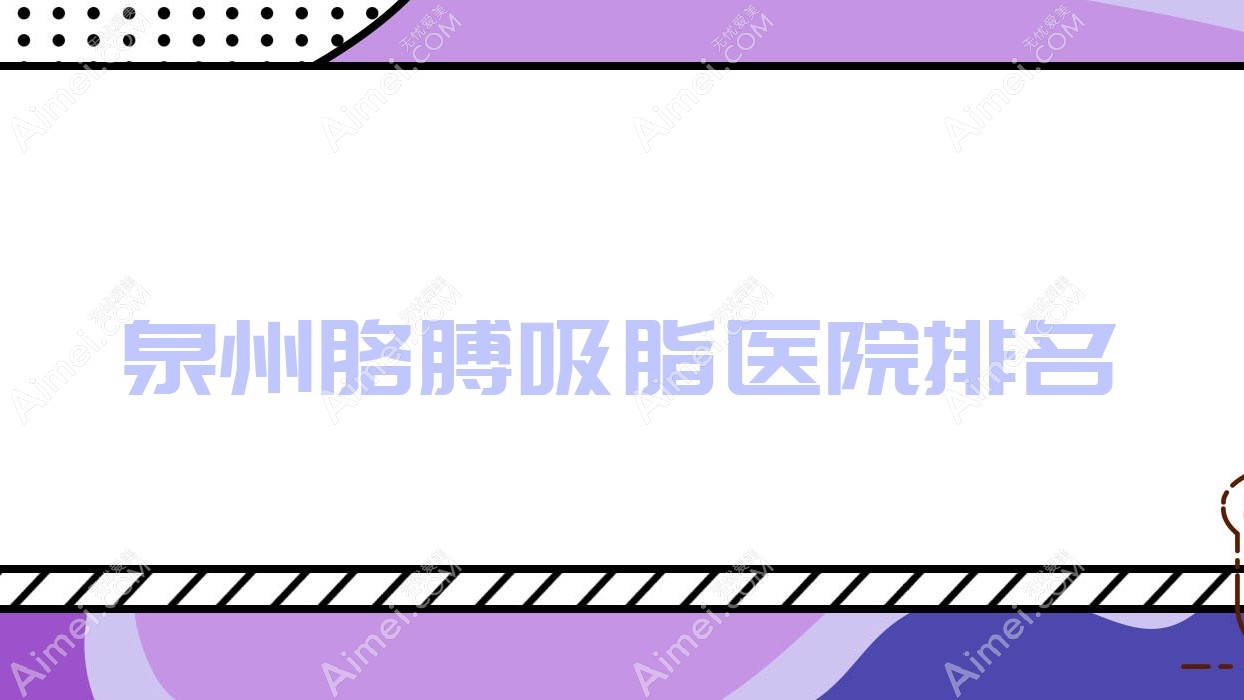 泉州胳膊吸脂好的医院排名，网友们真实评价医院分享