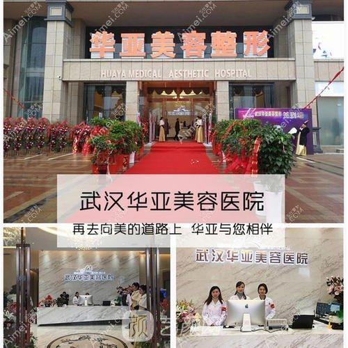 武汉华亚美容医院
