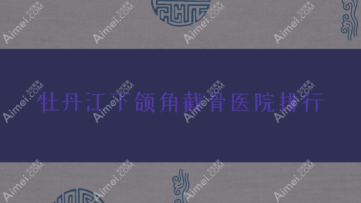牡丹江下颌角截骨莎莎|珍妮|一龄人气闪耀值得选择