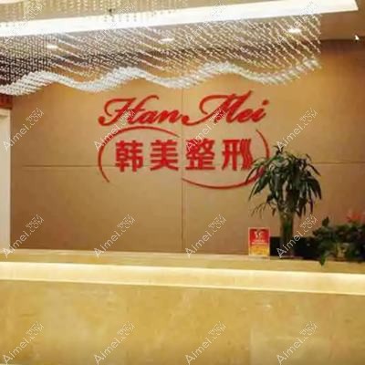 泸州韩美医疗美容门诊部 泸州韩美医疗美容门诊部