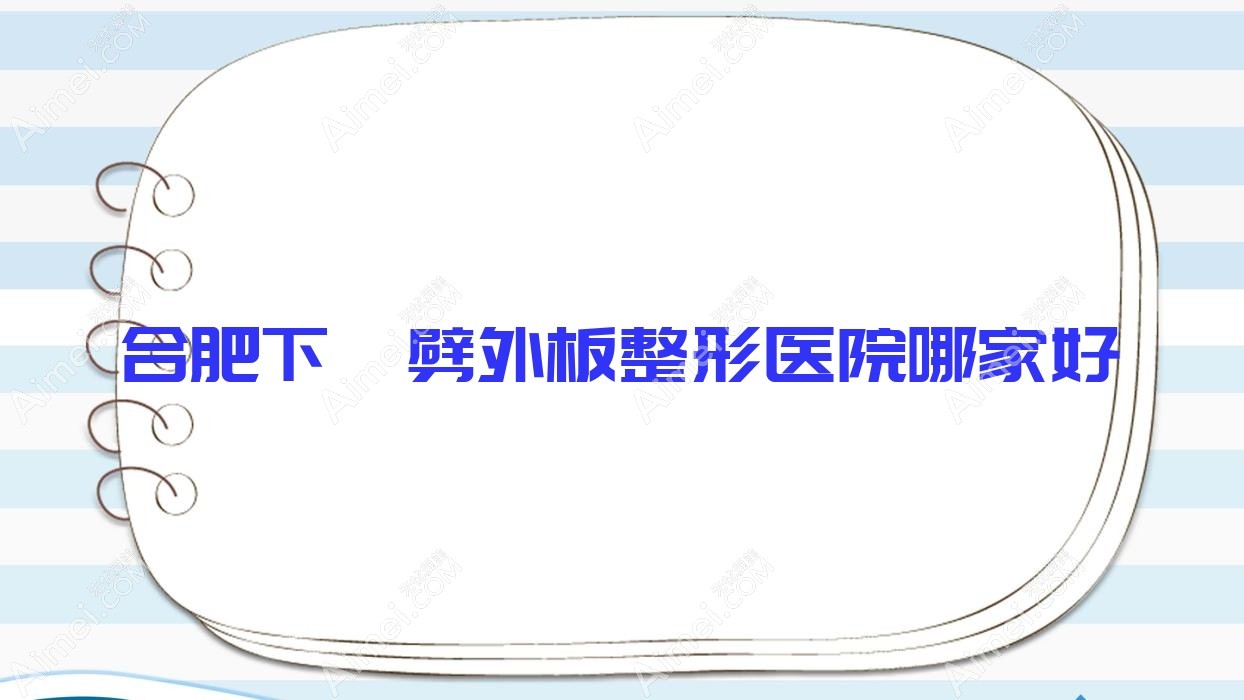 合肥下颌劈外板哪家好？合肥V-LINE瓜子脸手术推荐斯尔美|雅禾|密医生