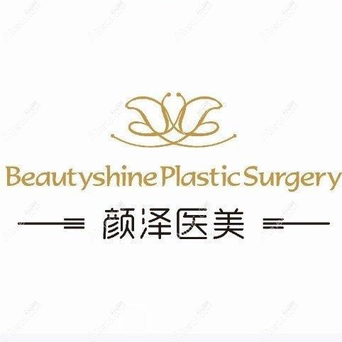 宁波颜泽医疗美容诊所