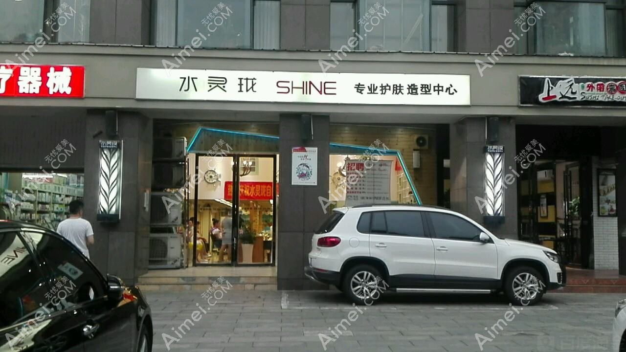 常德水灵珑医疗美容门诊部