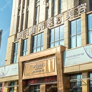宁波澳玛星光悦容医疗美容诊所