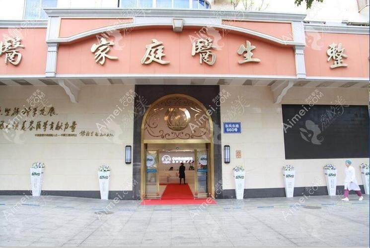 广州中家医家庭医生整形美容医院
