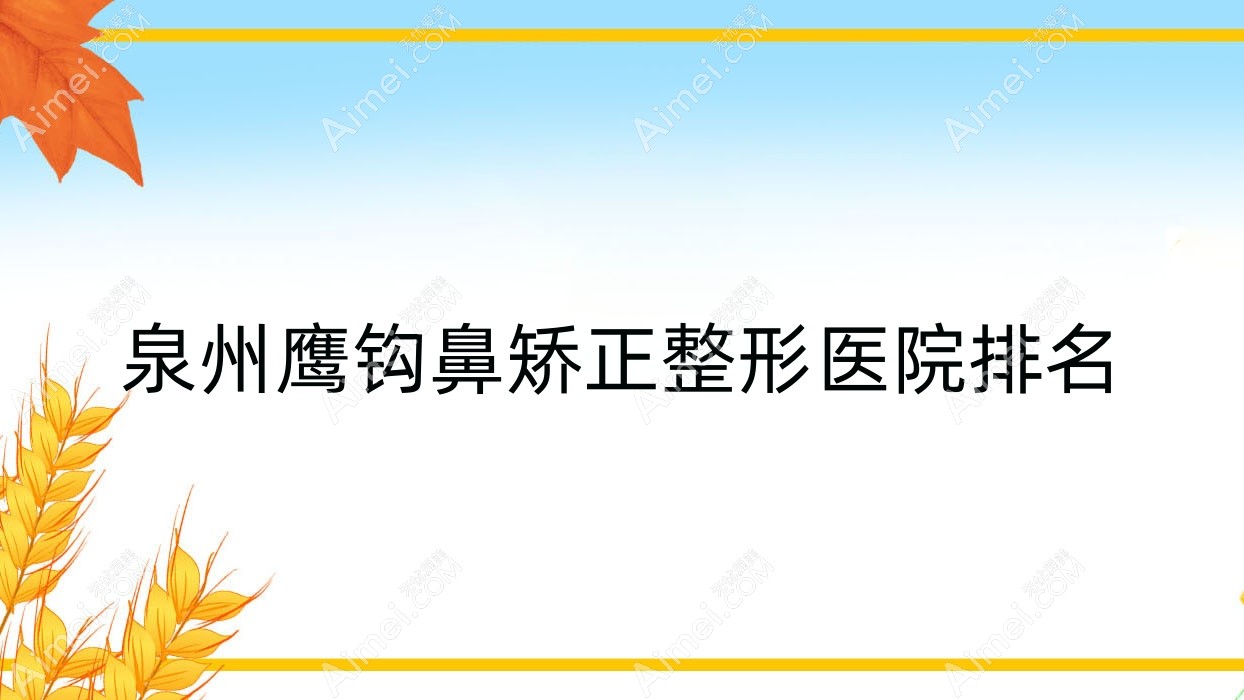 泉州鹰钩鼻矫正医院排名靠前的泉州蜜柠做鞍鼻矫正好