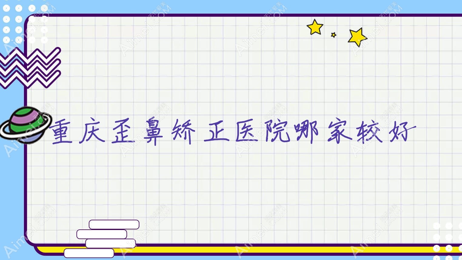 重庆歪鼻矫正医院哪家较好?做朝天鼻矫正/鼻小柱延长的医院有这十家