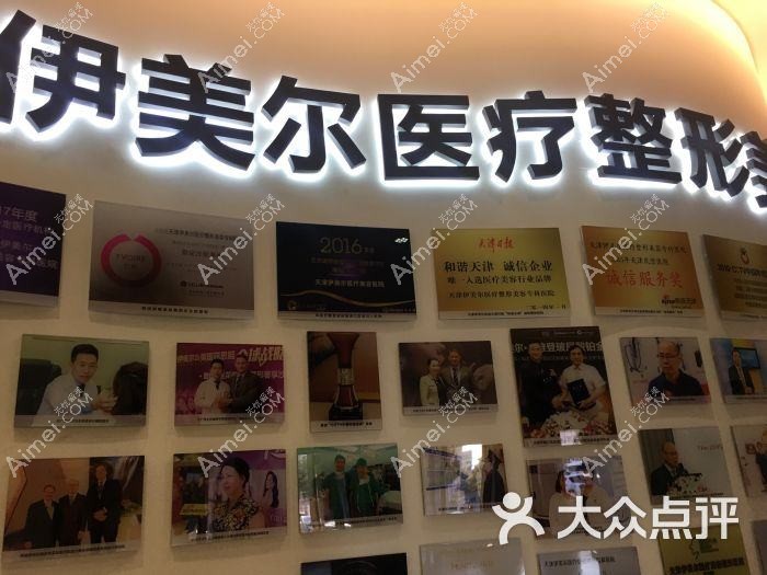 天津伊科医疗美容诊所