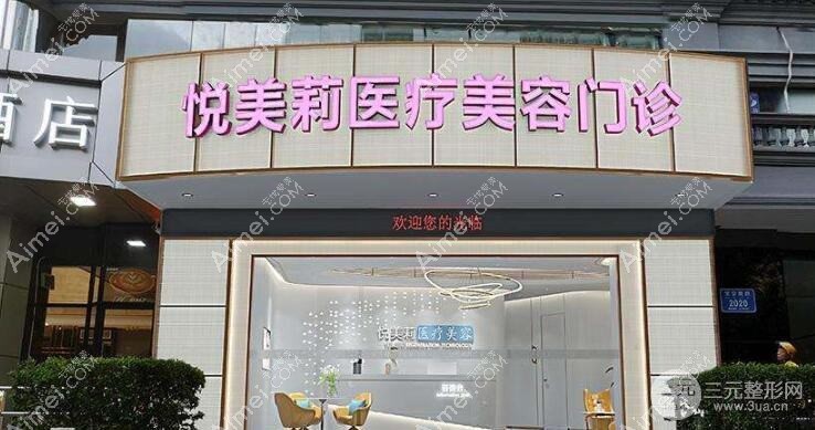深圳悦美莉医疗美容门诊部 深圳悦美莉医疗美容门诊部